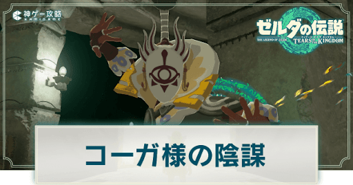 コーガ様の陰謀の攻略