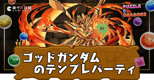 ゴッドガンダムパーティ