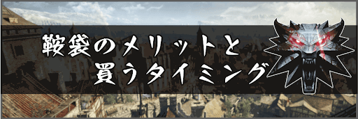 鞍袋のメリットと買うタイミング
