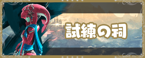 ゼルダ_試練の祠