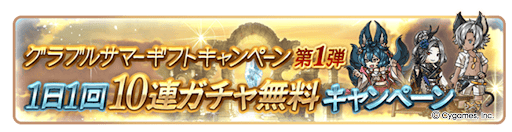 グラブル_無料ガチャ