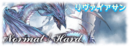 リヴァイアサン討伐戦