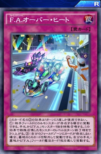 FAオーバー・ヒート