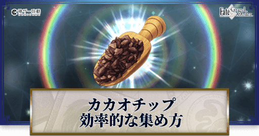 fgo-カカオチップ