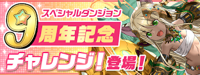 9周年記念チャレンジ