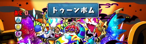 ハロウィンSPチャレンジ5-爆弾生成