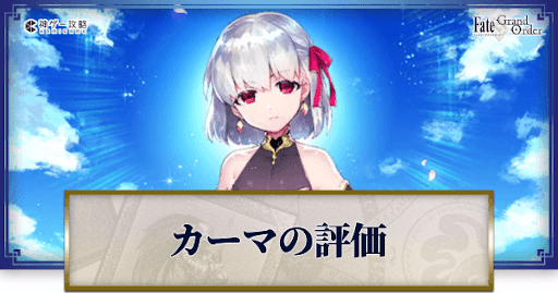 fgo-カーマ