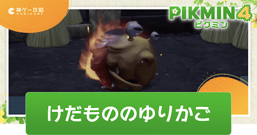 けだもののゆりかご