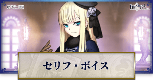 fgo-ライネスのボイス