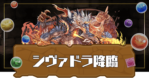 シヴァドラ降臨