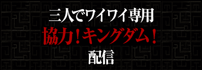 協力！キングダム！