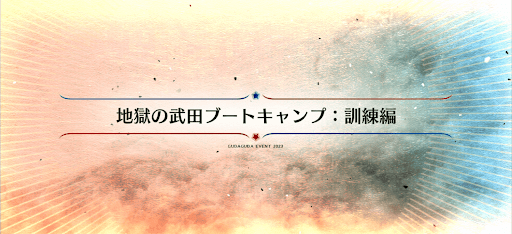 fgo-ぐだぐだ2023_地獄の武田ブートキャンプ：訓練編