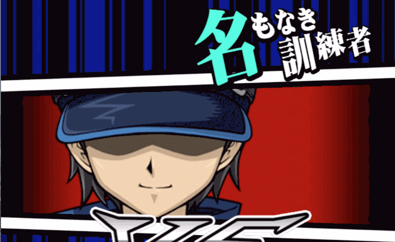 名もなき訓練者