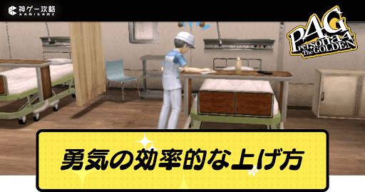 勇気の効率的な上げ方