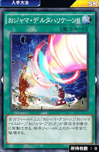 おジャマ・デルタハリケーン！！