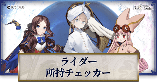 fgo-所持チェッカー