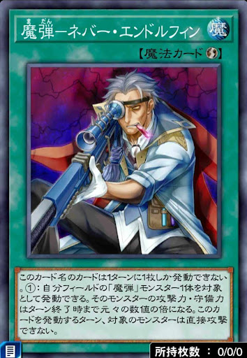 魔弾ネバー・エンドルフィン