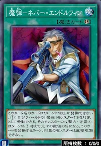 魔弾ネバー・エンドルフィン