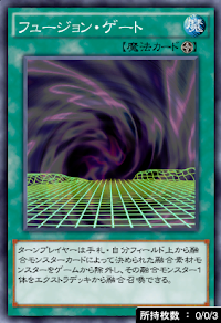 フュージョン・ゲート