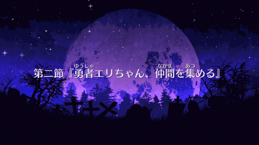 fgo-勇者エリちゃん、仲間を集める