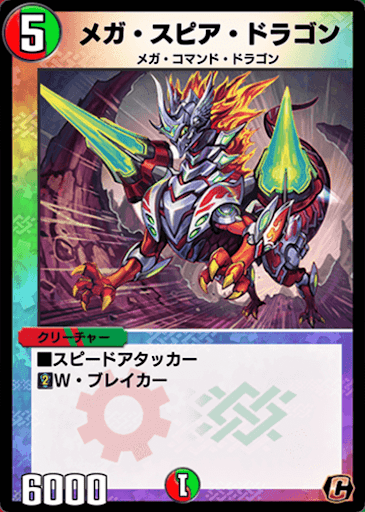 デュエプレ＿メガ・スピア・ドラゴン