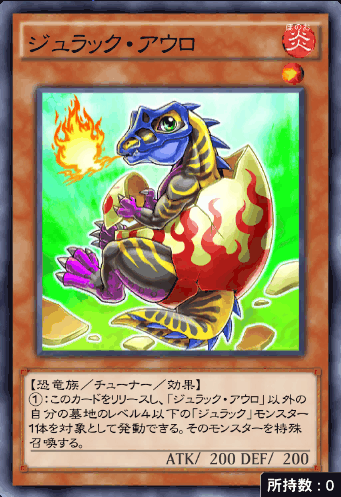 ジュラック・アウロ