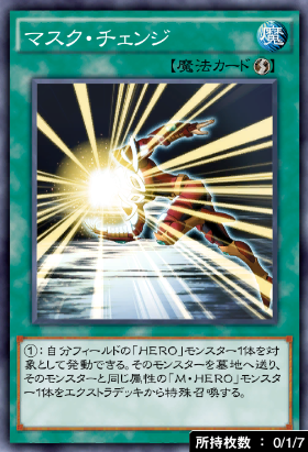 マスク・チェンジ