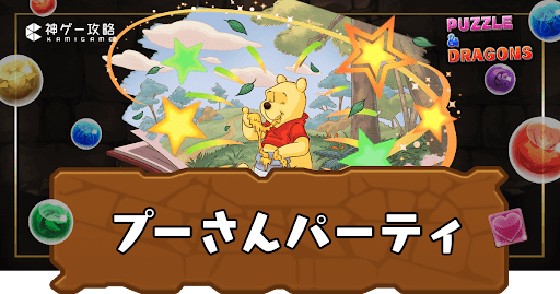 プーさんパーティ