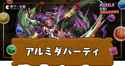 アルミダのテンプレパーティと代用候補