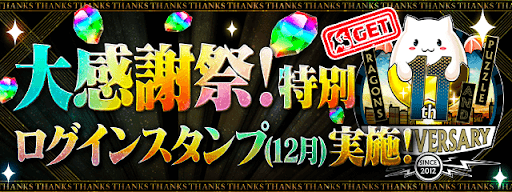 大感謝祭特別ログインスタンプ（12月）