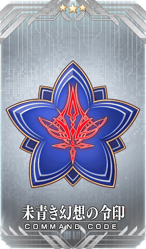 fgo-未青き幻想の令印