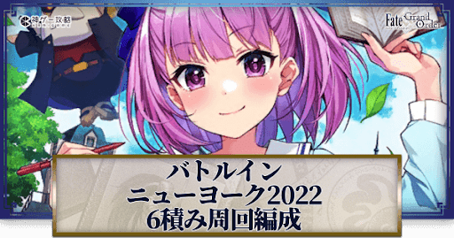 fgo-6積み周回編成