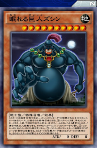 眠れる巨人ズシン