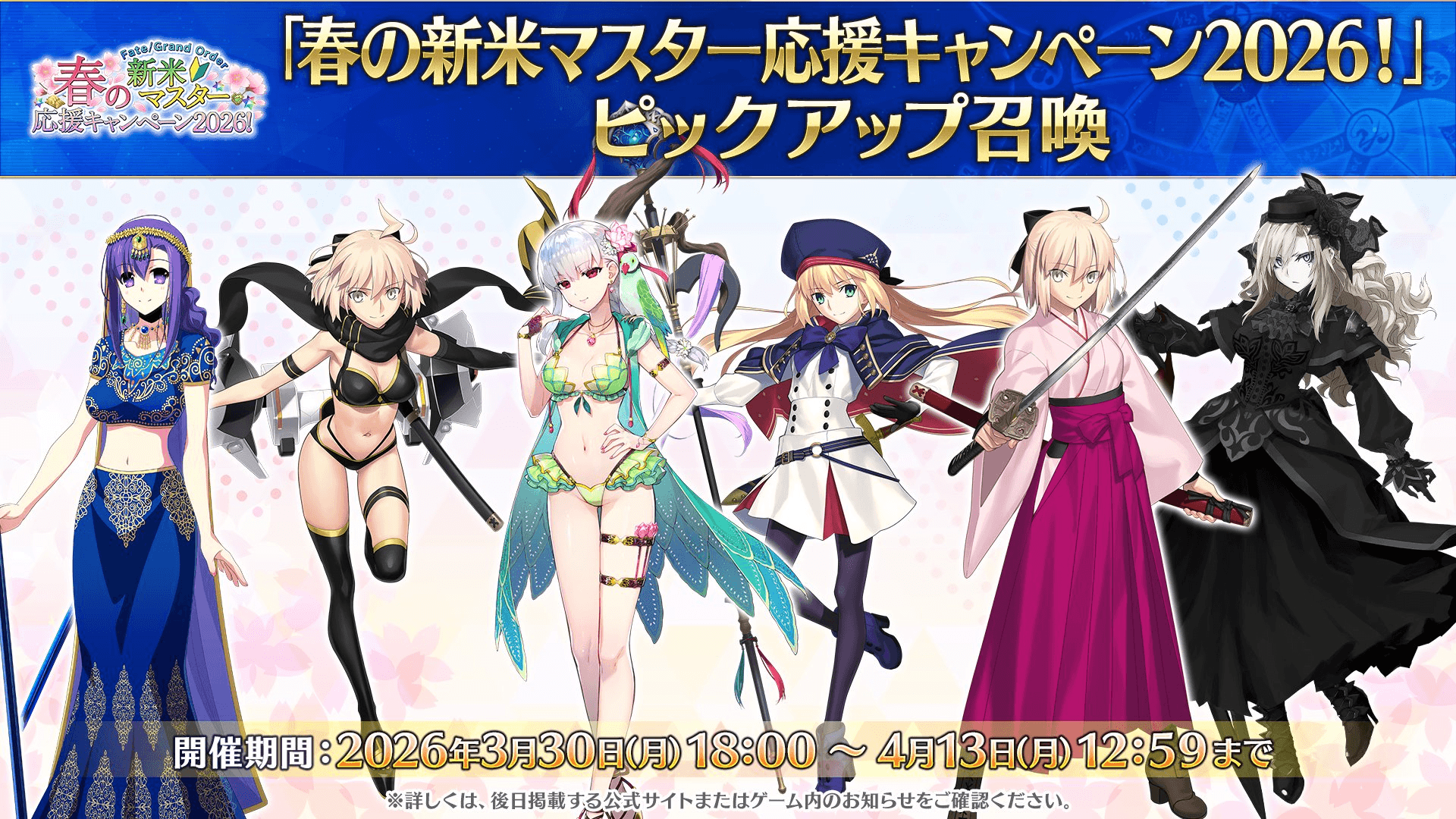 新米マスター応援キャンペーン＆ガチャ