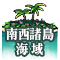 艦これ トップ 南西諸島海域