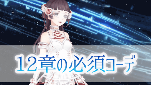 12章必須コーデ
