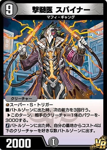 デュエプレ＿撃髄医 スパイナー