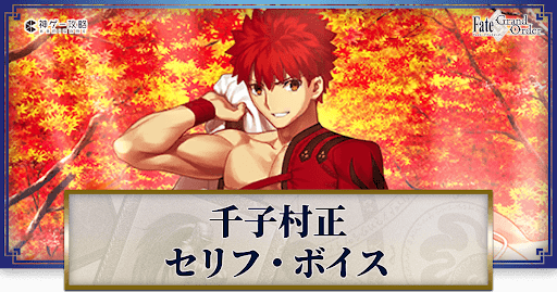 fgo-千子村正のボイス