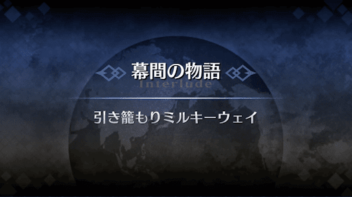 幕間の物語_刑部姫幕間１