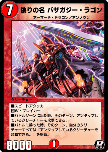デュエプレ＿偽りの名 バザガジー・ラゴン