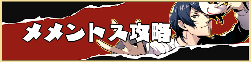 P5R_TOPバナー_メメントス攻略