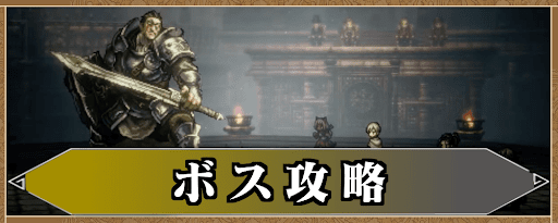 ボス攻略