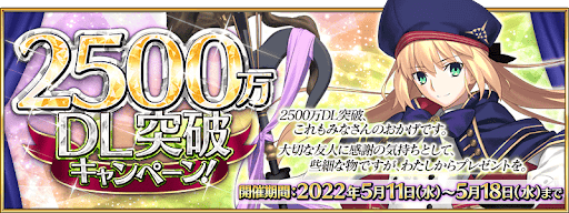 fgo-2500万ダウンロード記念