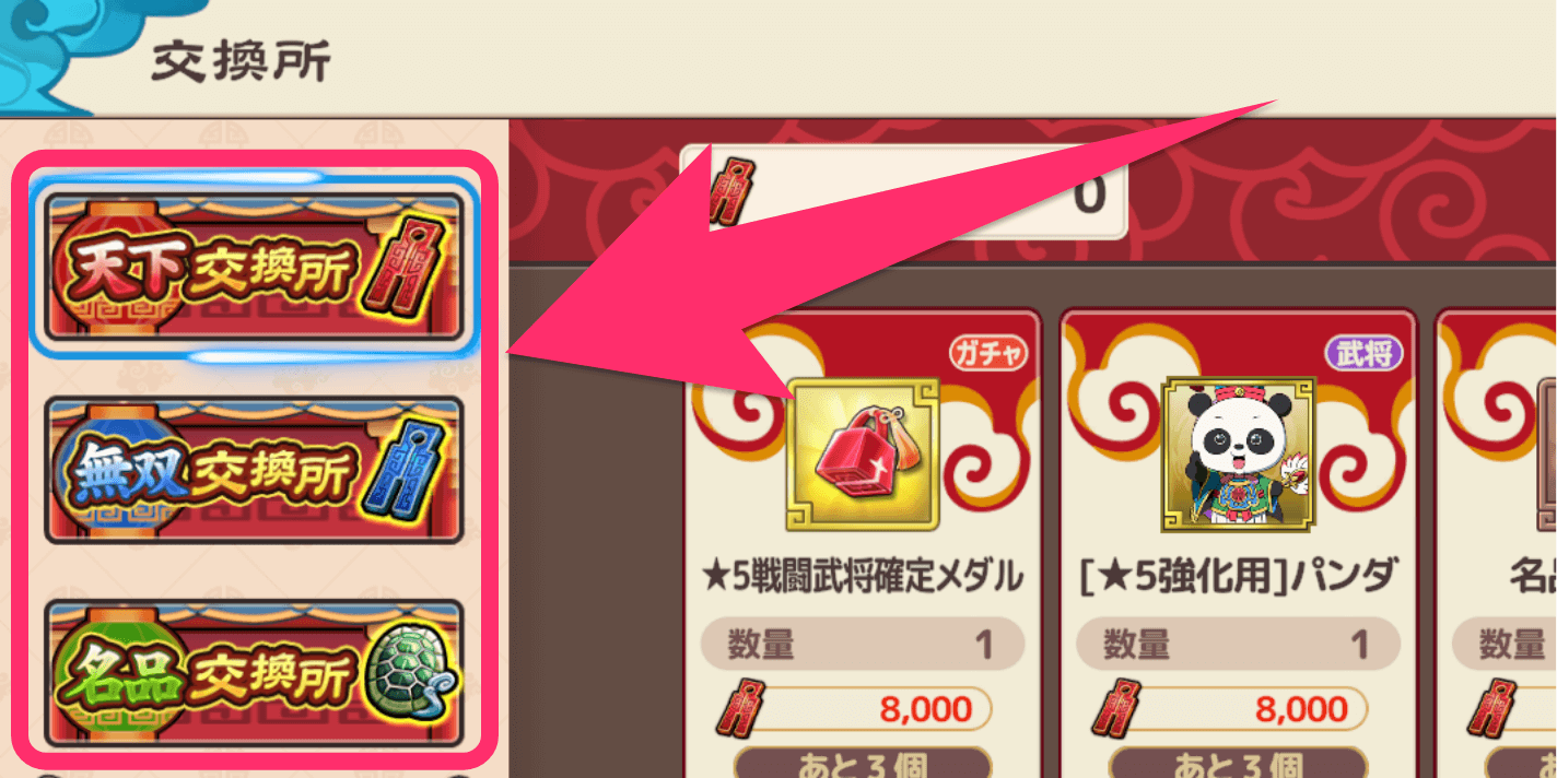 ブラウザ三国志天_タブから任意の交換所を選択