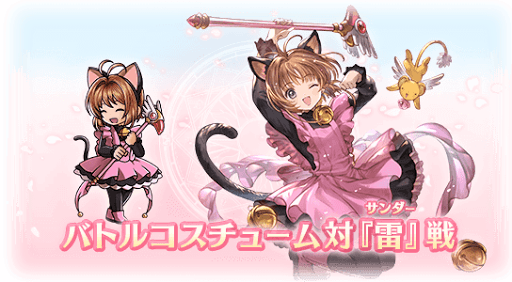 バトルコスチューム対『雷』戦・木之本桜