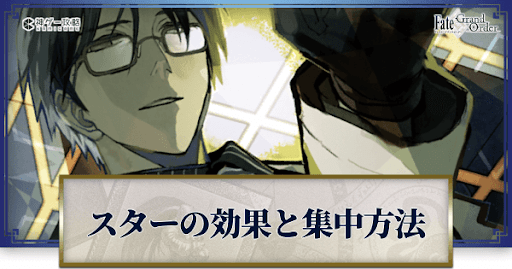 fgo-スター