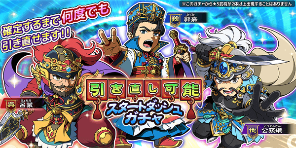 ブラウザ三国志天_スタートダッシュガチャ