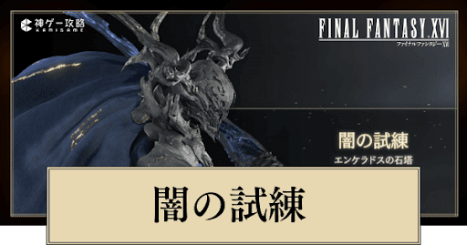 闇の試練（石塔オーディン）