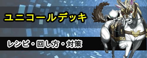 ユニコールデッキアイキャッチ