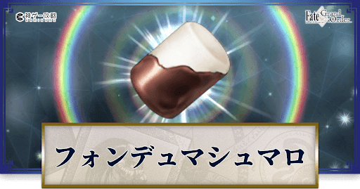 fgo-フォンデュマシュマロ